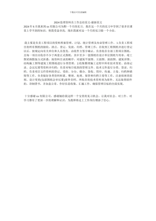 2024监理资料员工作总结范文-最新范文