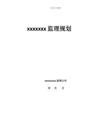 2024监理规划案例范本