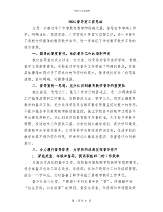 2024督导室工作总结