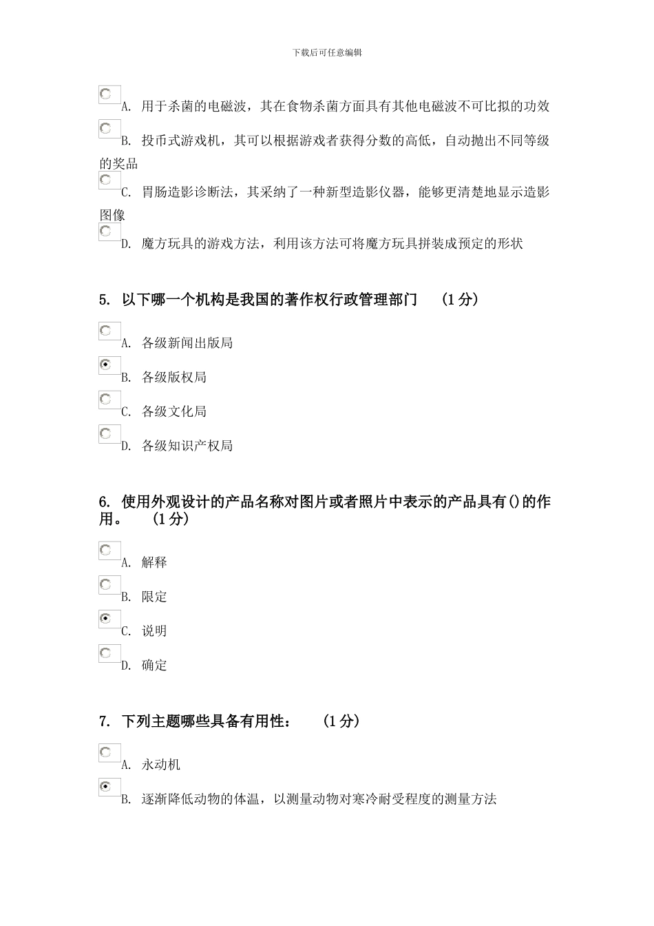 2024知识产权考题_第2页