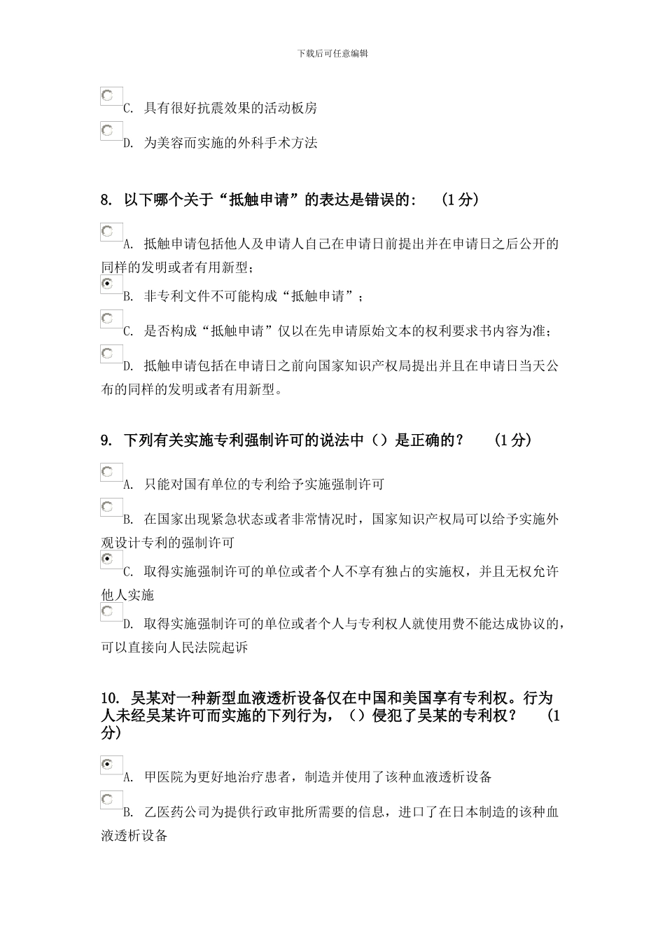 2024知识产权考题_第3页