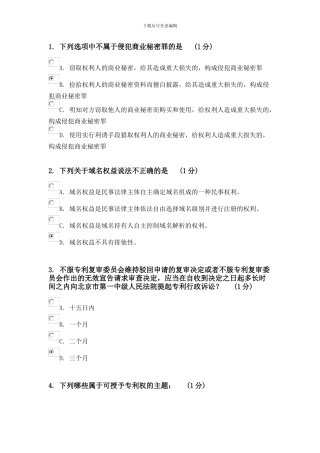 2024知识产权考题