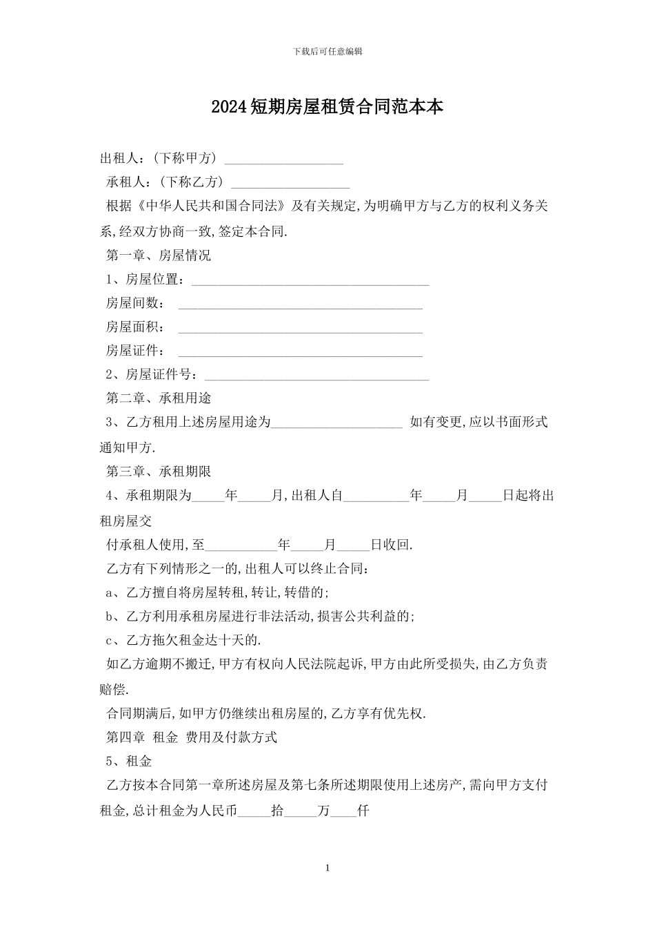 2024短期房屋租赁合同范本最新版_第1页