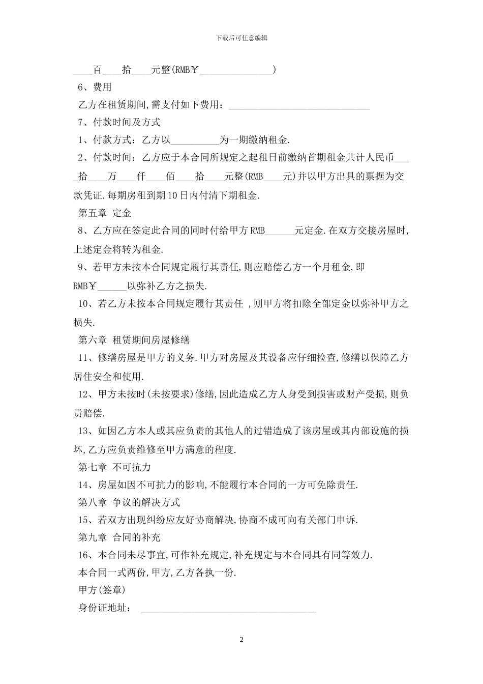 2024短期房屋租赁合同范本最新版_第2页