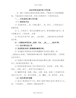 2024研发总监年终工作总结