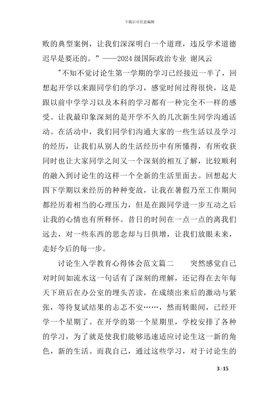 2024研究生入学教育心得体会范文_第3页