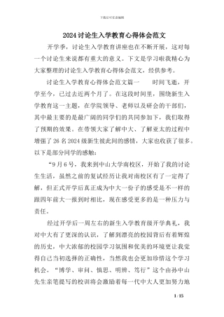 2024研究生入学教育心得体会范文