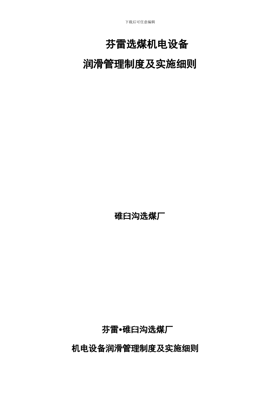 2024碓臼沟选煤厂机电设备润滑管理制度及实施细则_第2页