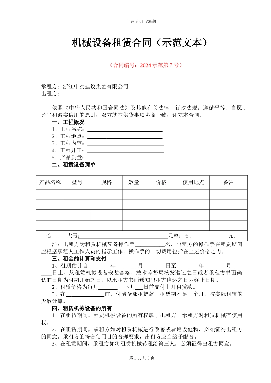 2024示范第7号-机械设备租赁合同_第1页