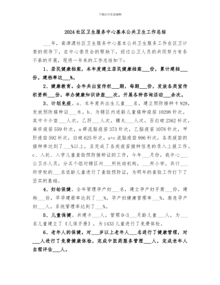 2024社区卫生服务中心基本公共卫生工作总结