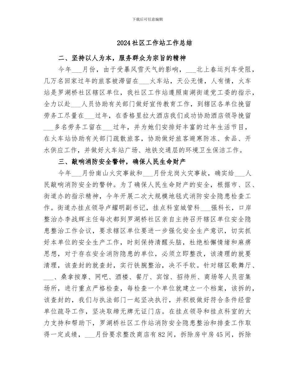 2024社区工作站工作总结_第1页