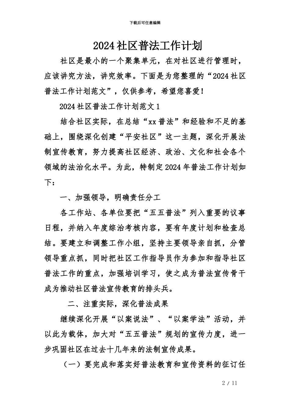 2024社区普法工作计划_第2页