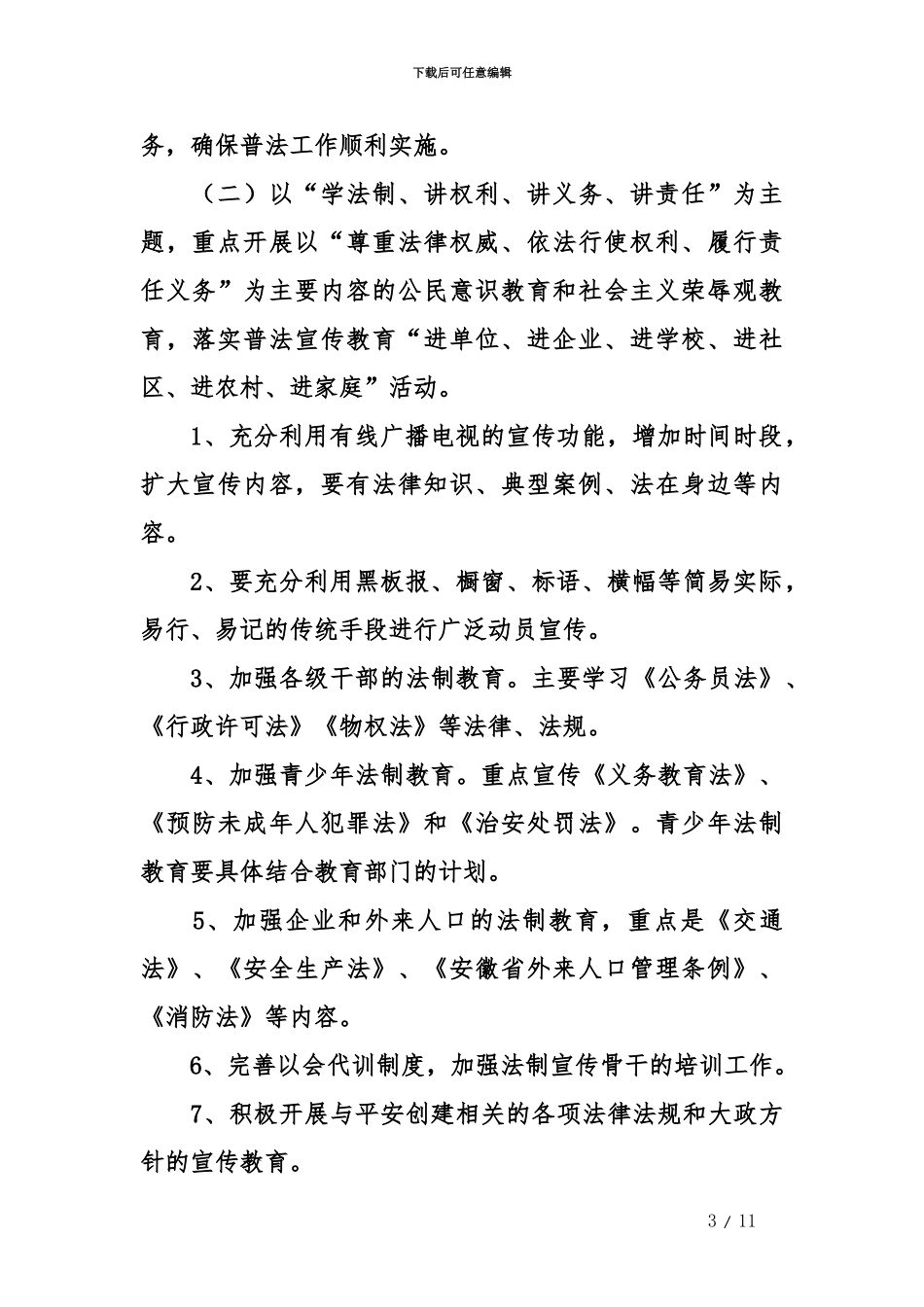 2024社区普法工作计划_第3页