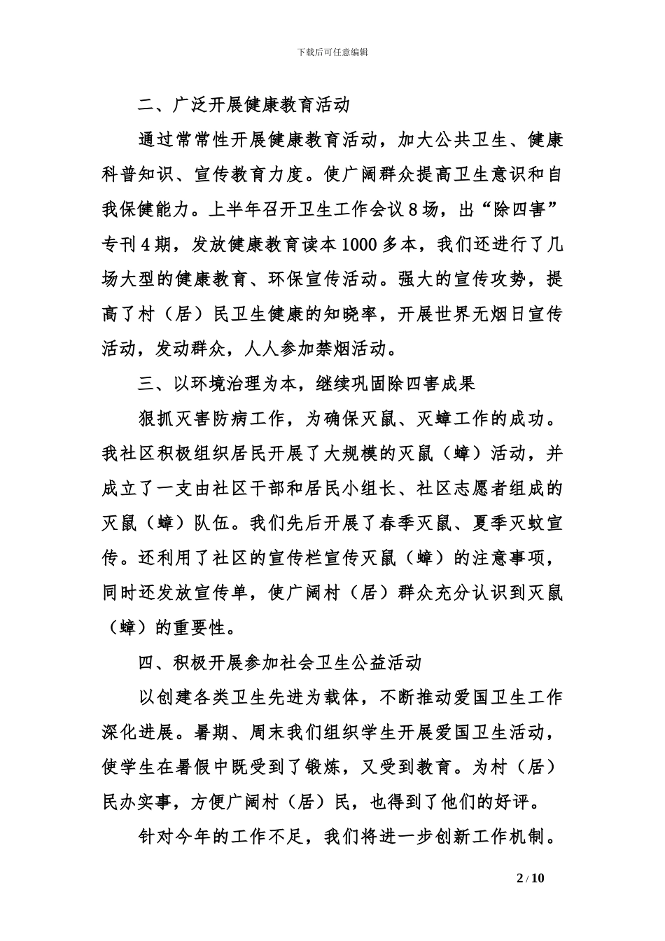 2024社区爱国卫生工作总结_第2页