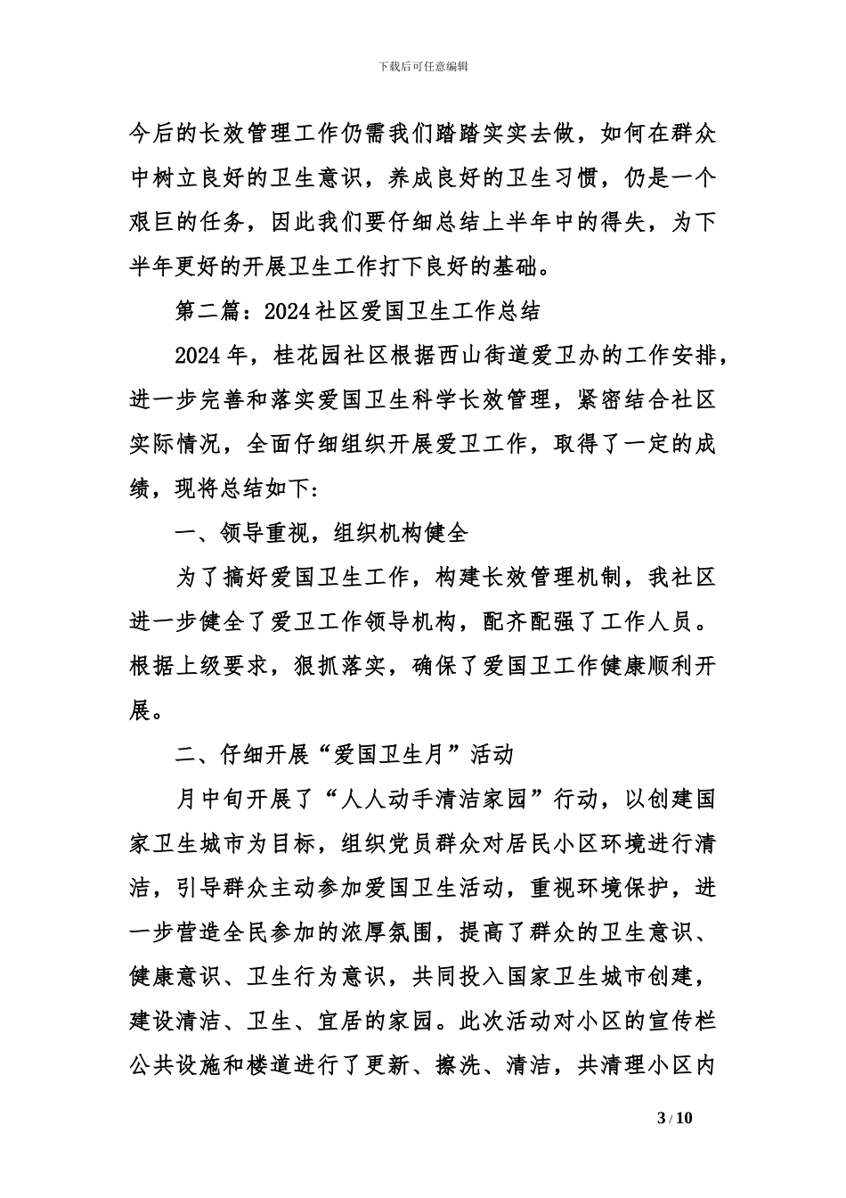 2024社区爱国卫生工作总结_第3页