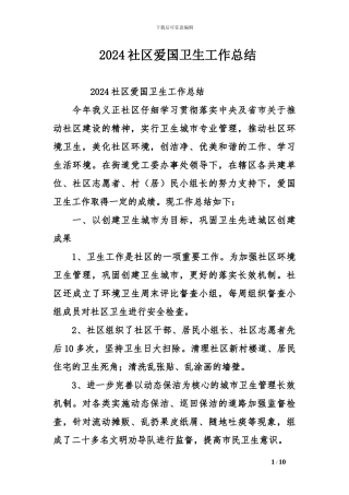 2024社区爱国卫生工作总结