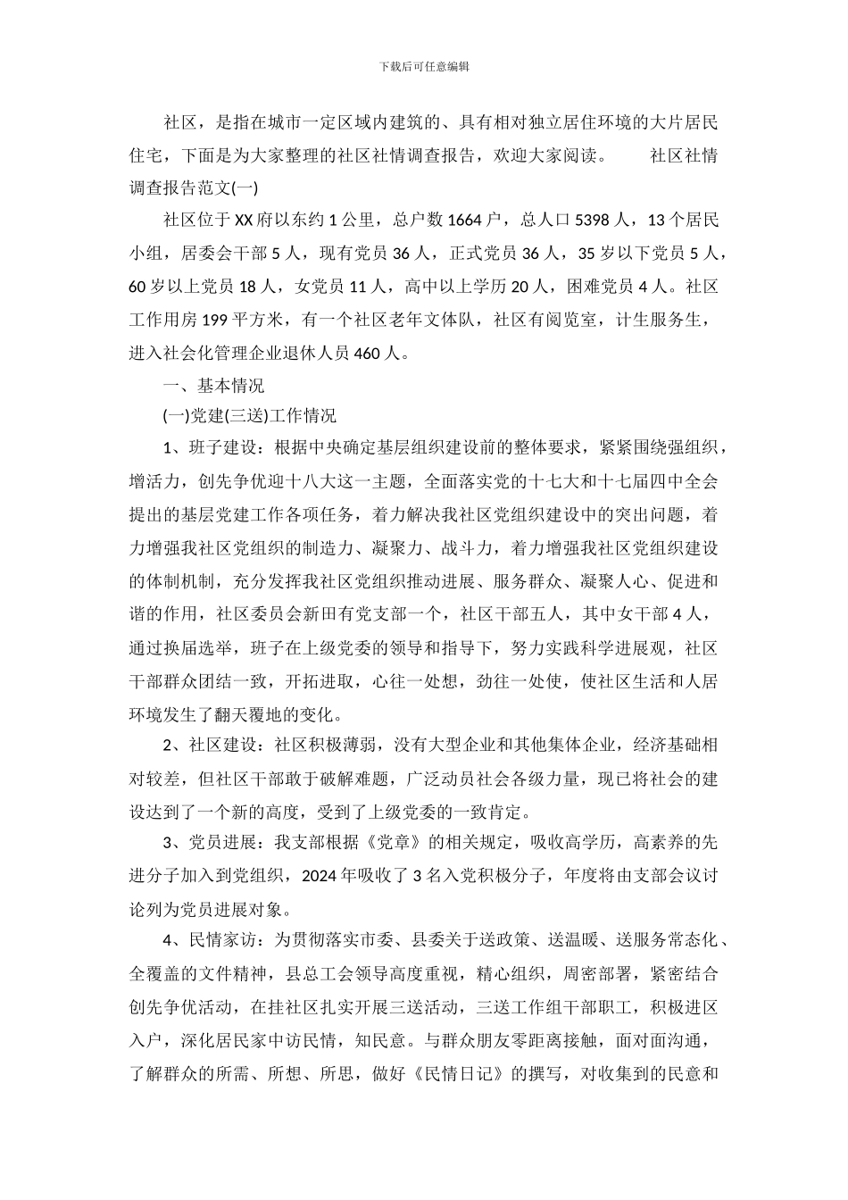 2024社区社情调查报告_第2页