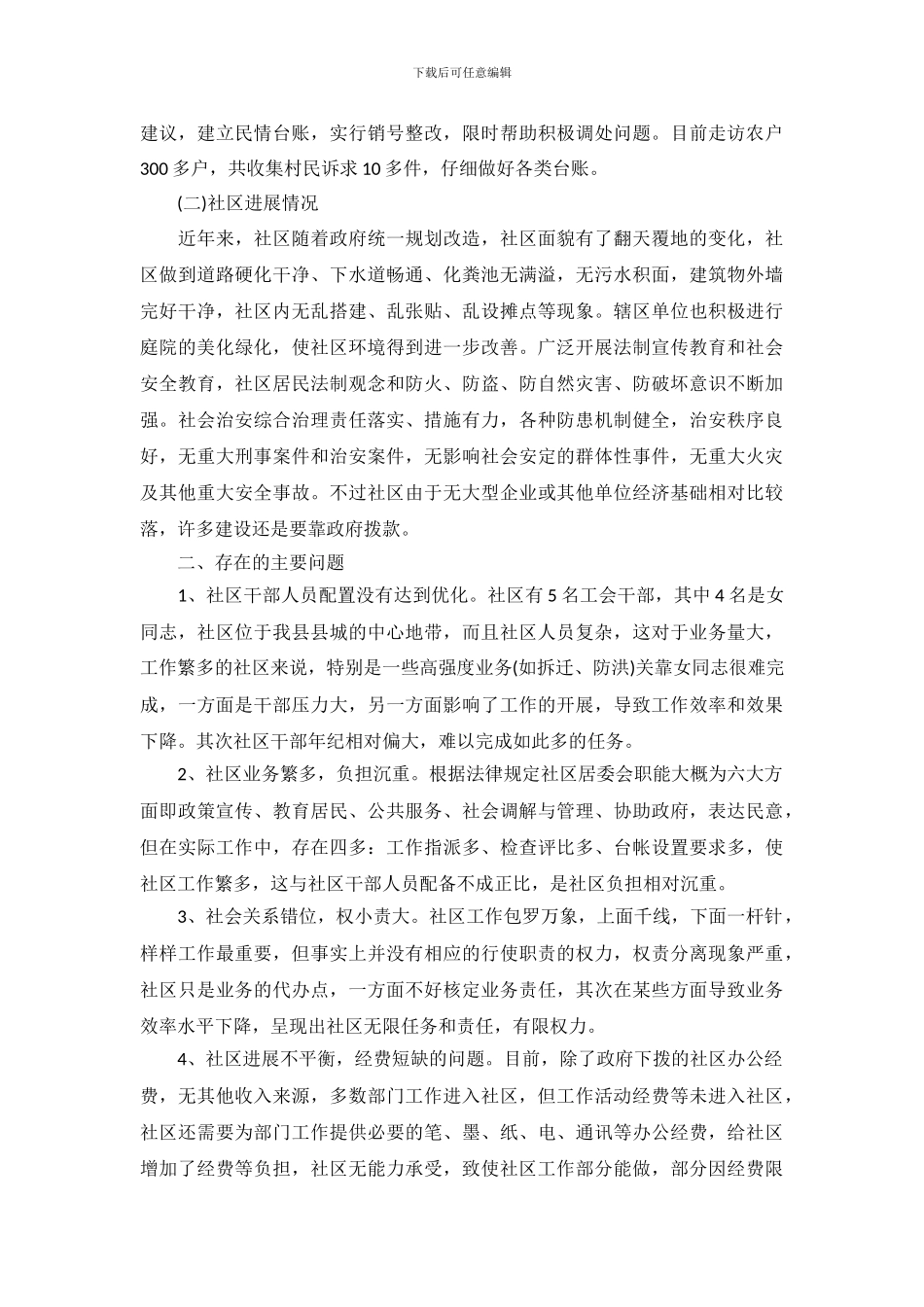 2024社区社情调查报告_第3页