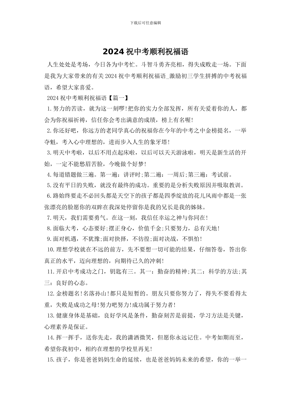 2024祝中考顺利祝福语_第1页