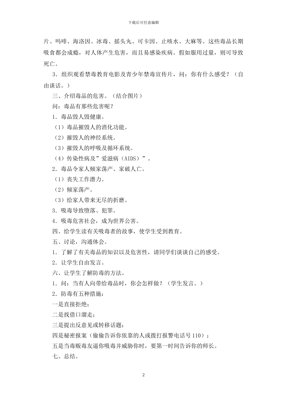 2024禁毒主题班会教案_第2页