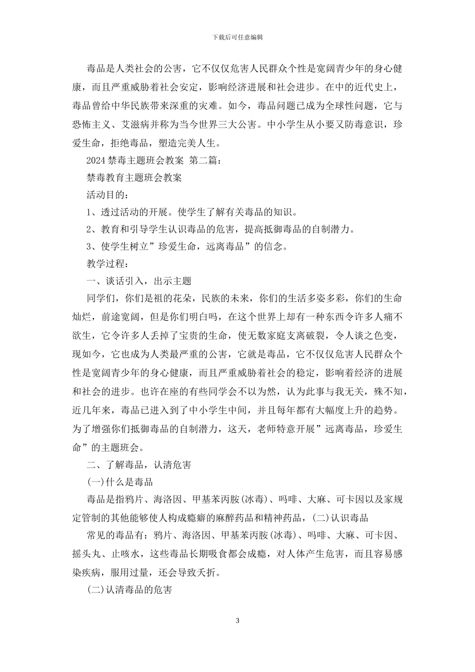 2024禁毒主题班会教案_第3页