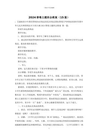 2024禁毒主题班会教案