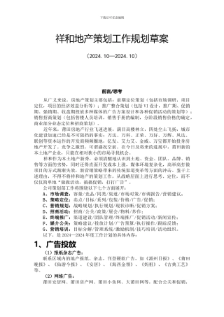 2024祥和地产策划部工作计划