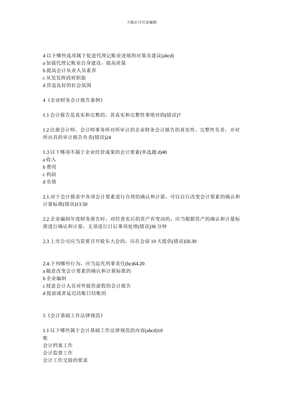 2024福建会计继续教育练习答案——新会计人员_第2页