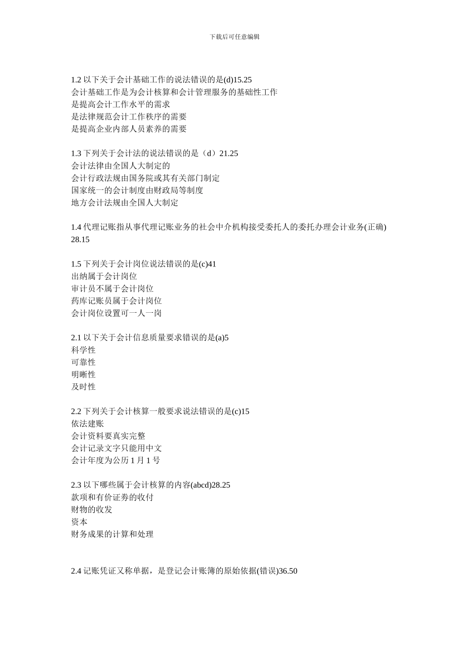 2024福建会计继续教育练习答案——新会计人员_第3页