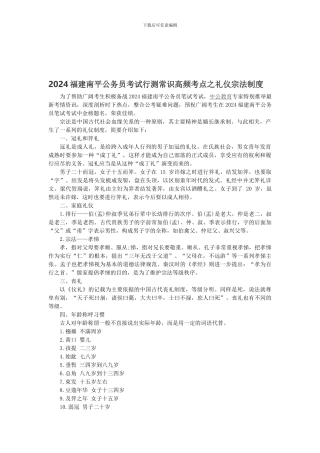 2024福建南平公务员考试行测常识高频考点之礼仪宗法制度