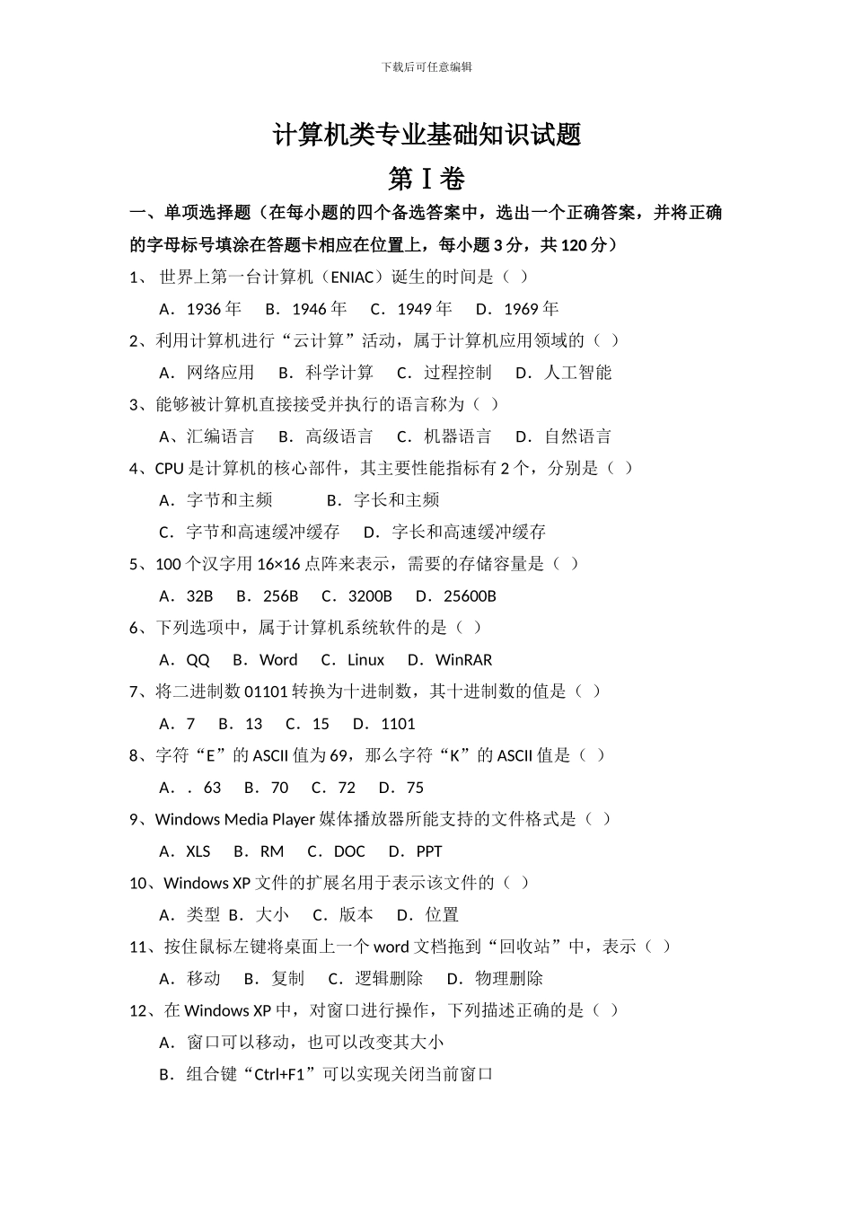 2024福建高职单招-计算机类专业-知识试题_第1页