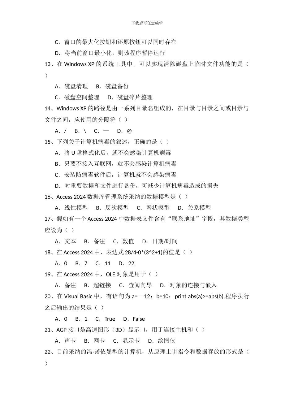 2024福建高职单招-计算机类专业-知识试题_第2页