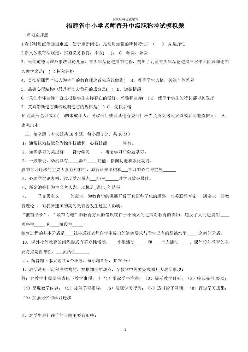 2024福建省中小学教师晋升中级职称考试模拟题_第1页