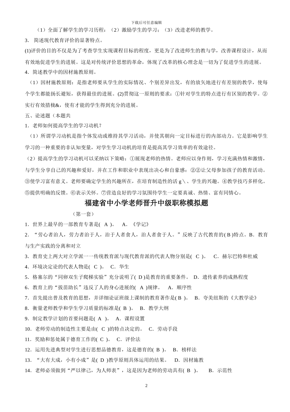2024福建省中小学教师晋升中级职称考试模拟题_第2页