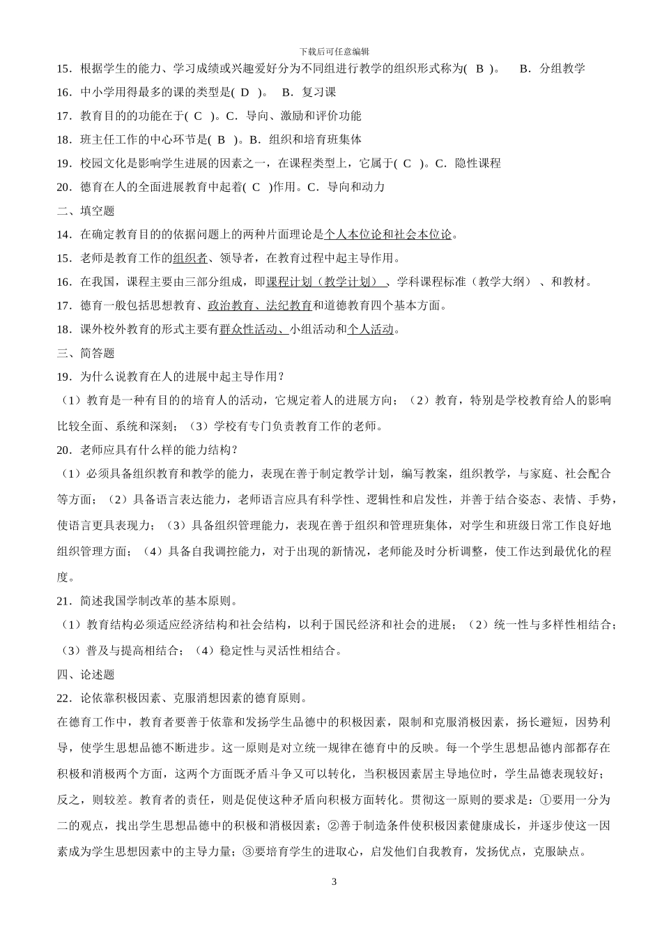 2024福建省中小学教师晋升中级职称考试模拟题_第3页