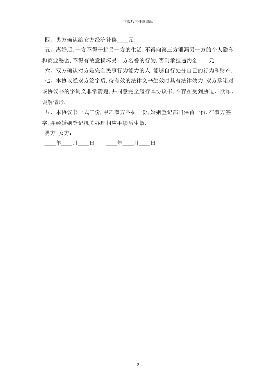 2024离婚协议书范文最新版_第2页