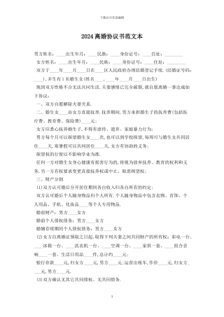 2024离婚协议书范文最新版