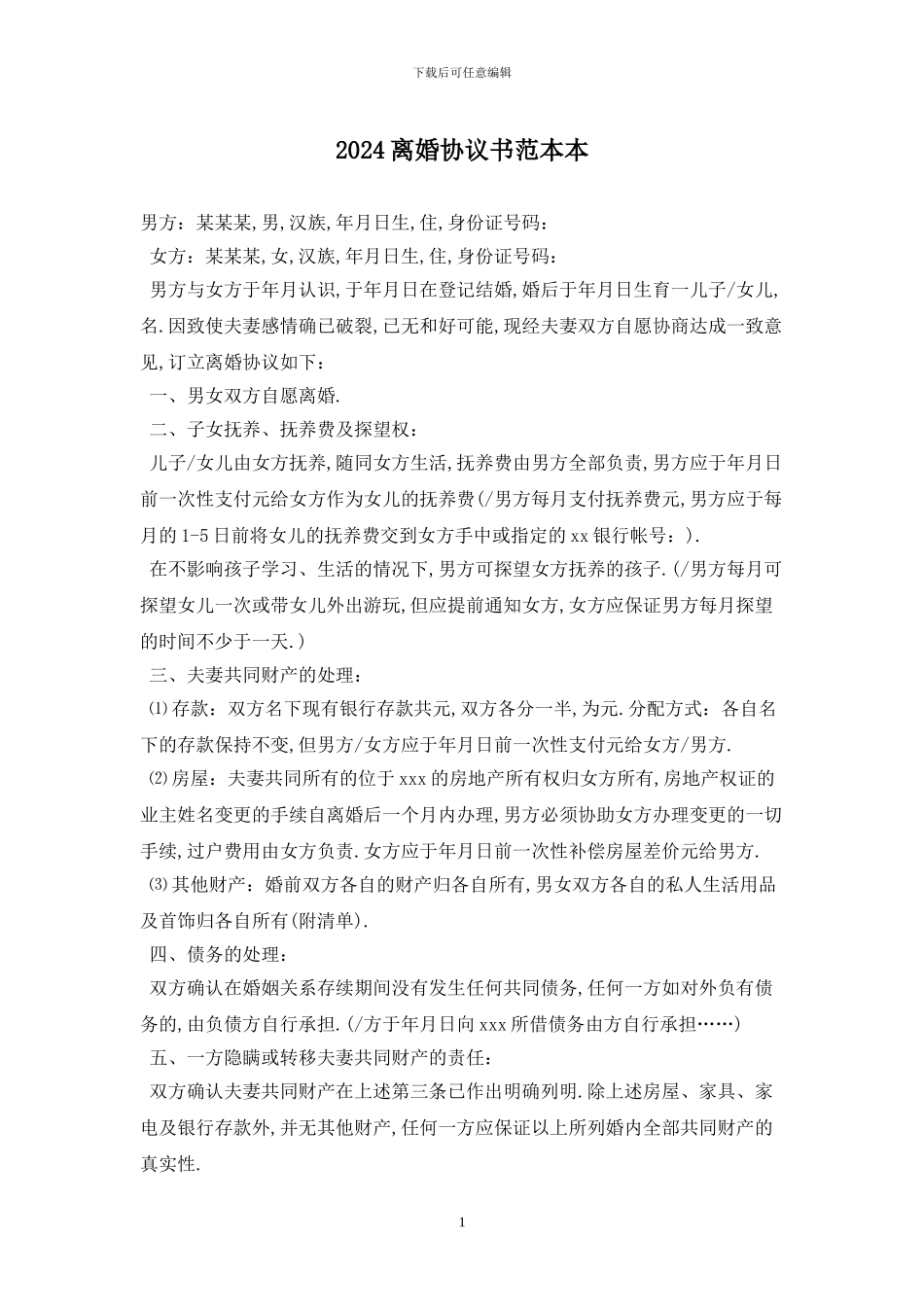 2024离婚协议书范本最新版2024_第1页