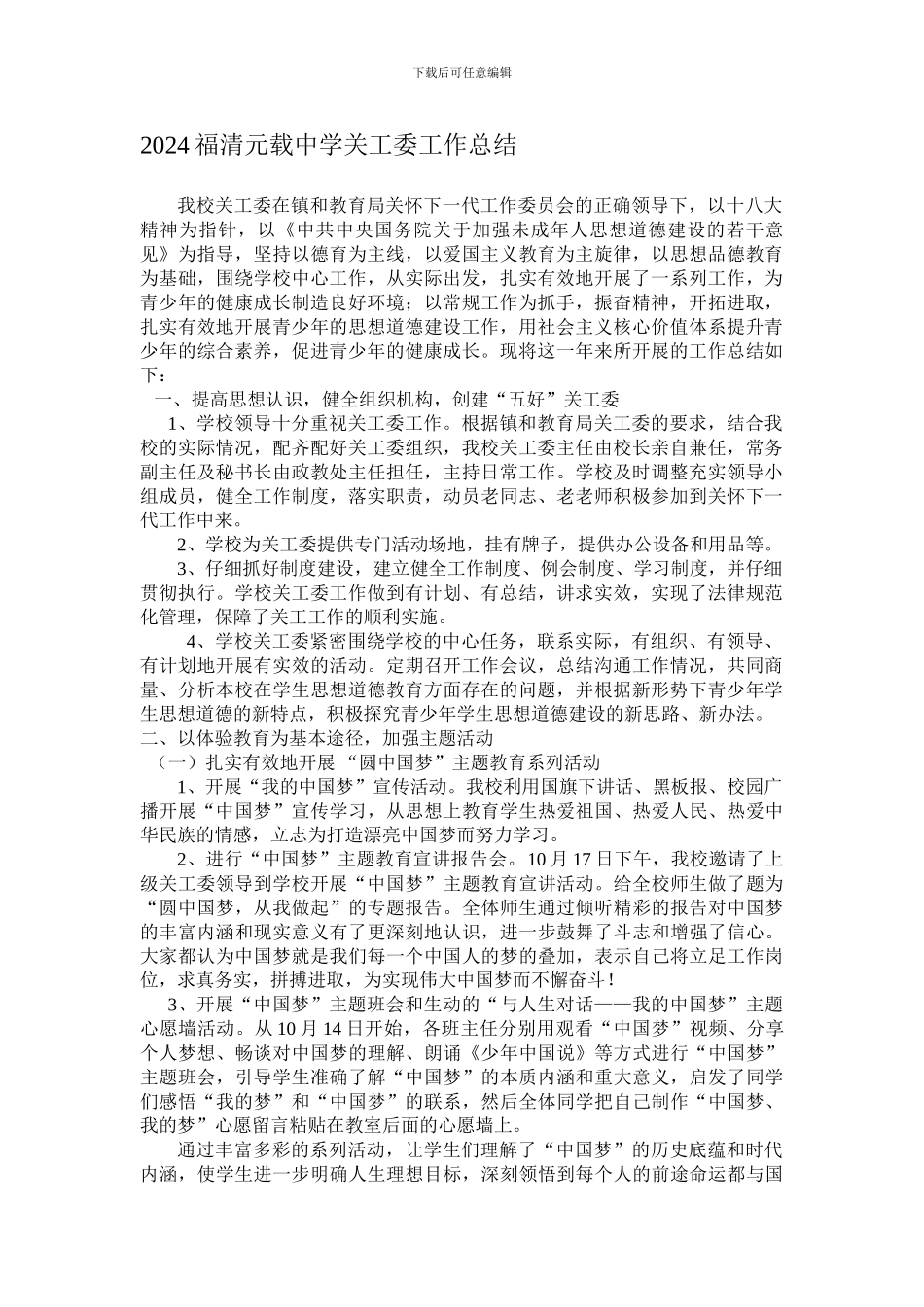 2024福清元载中学关工委工作总结_第1页