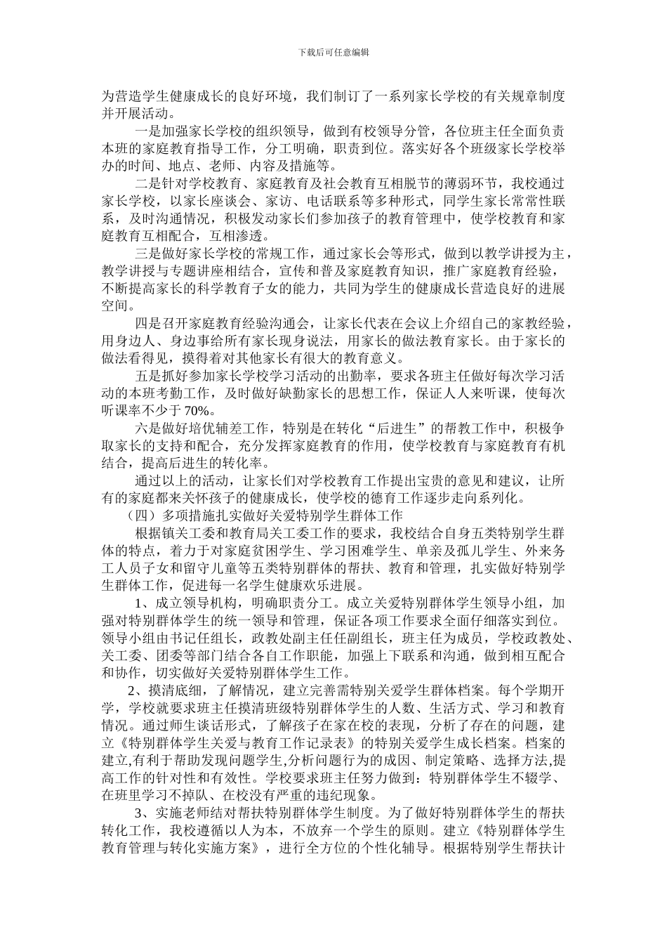 2024福清元载中学关工委工作总结_第3页