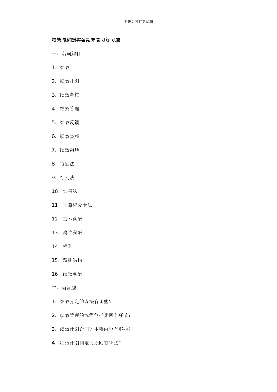 2024秋《绩效与薪酬实务》期末复习重点_第1页
