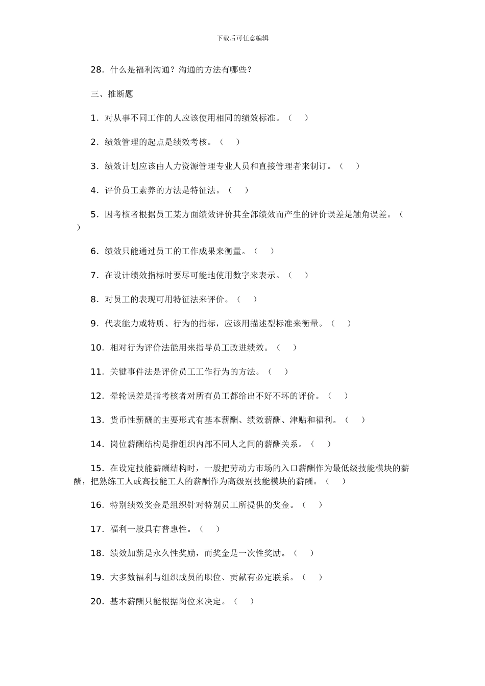 2024秋《绩效与薪酬实务》期末复习重点_第3页