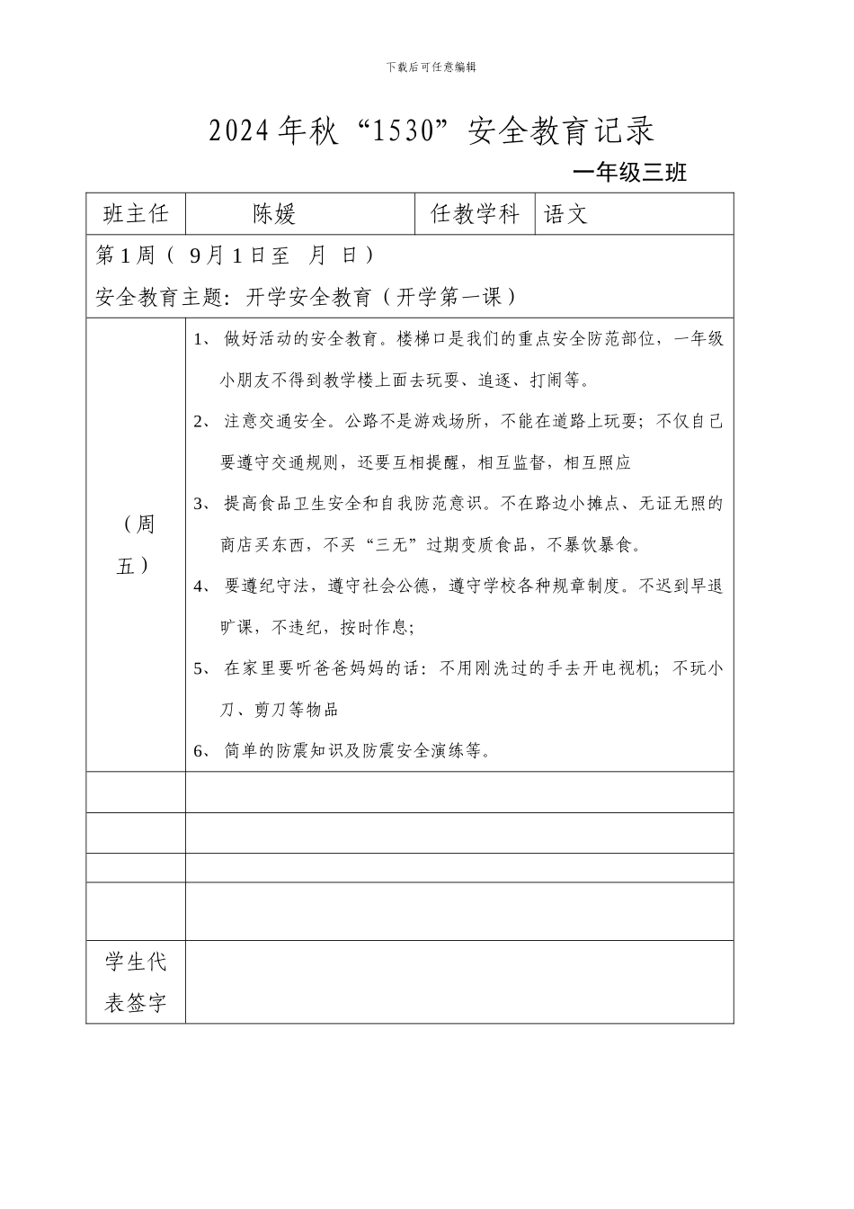 2024秋“1530”安全教育记录_第1页