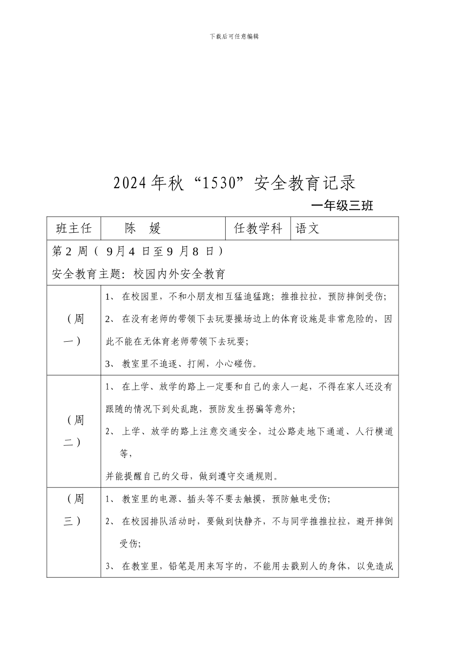 2024秋“1530”安全教育记录_第2页