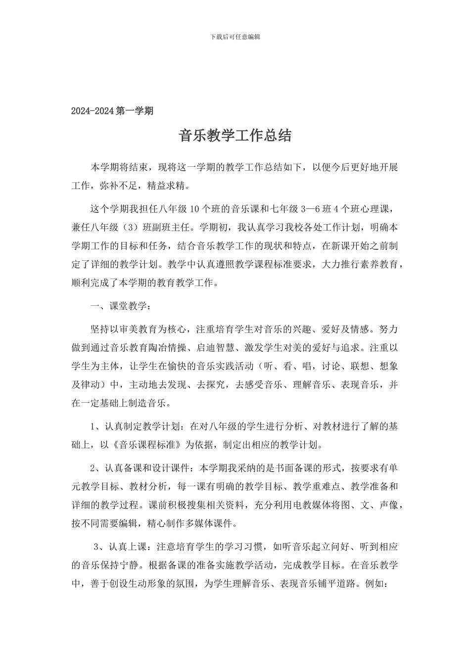 2024秋初中音乐教学工作总结_第1页