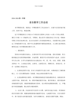 2024秋初中音乐教学工作总结