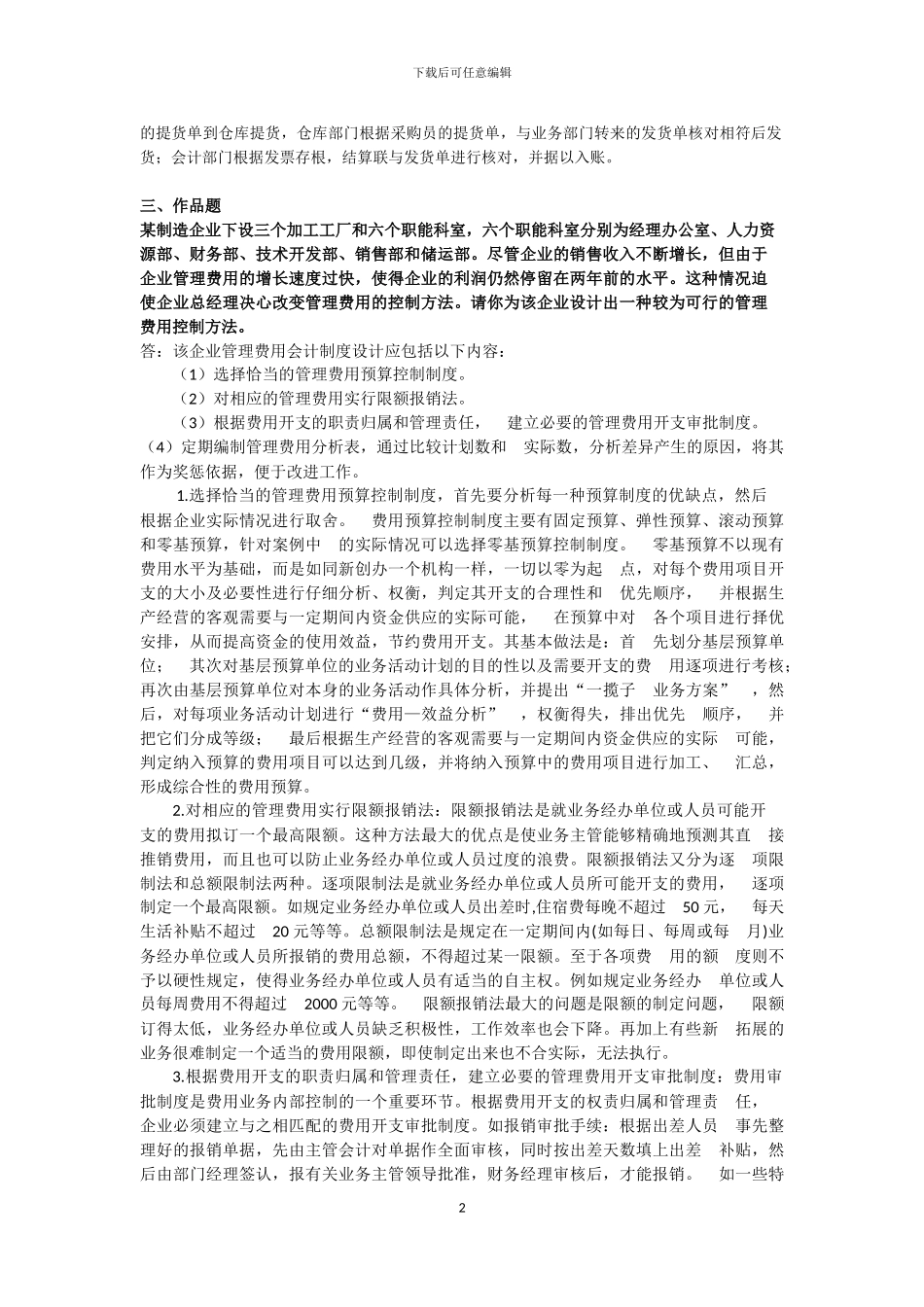 2024秋会计制度设计作业4_第2页