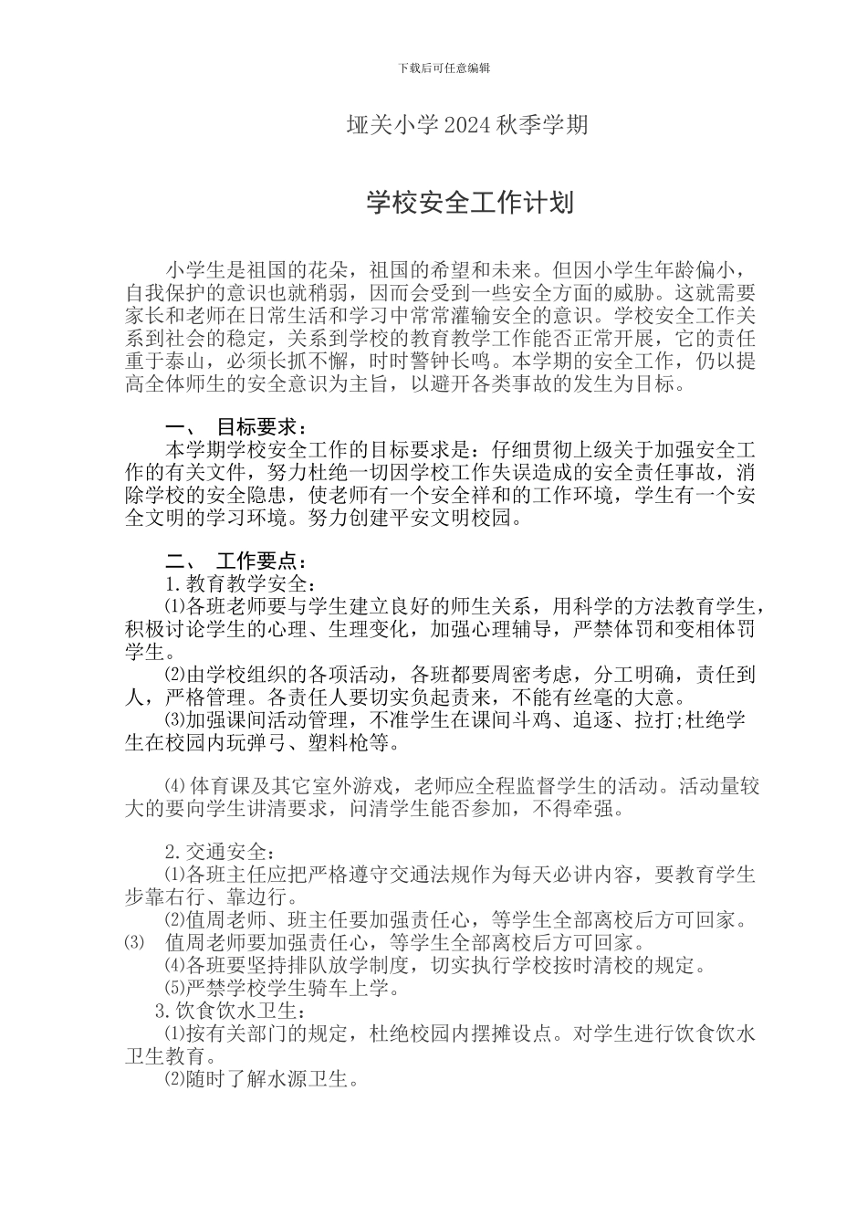 2024秋季学期安全工作计划_第1页