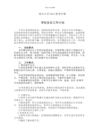 2024秋季学期安全工作计划