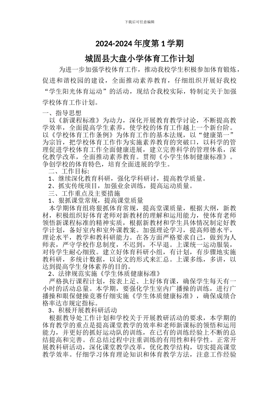 2024秋季体育工作计划_第1页